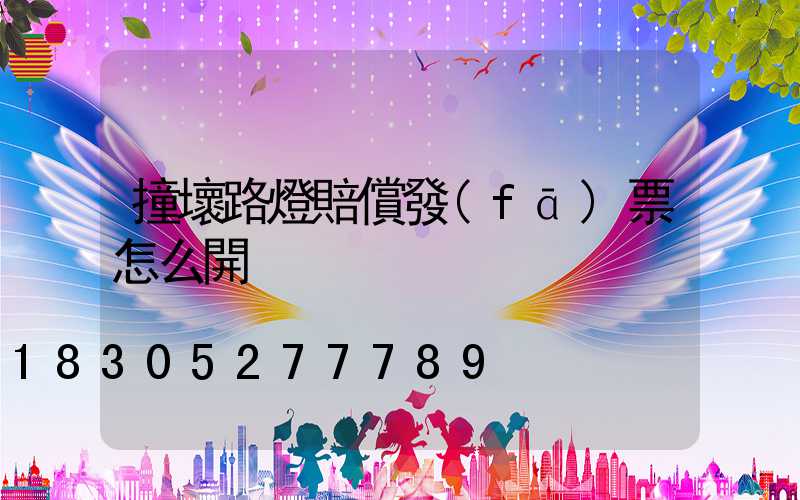 撞壞路燈賠償發(fā)票怎么開