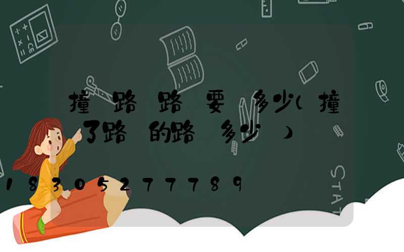 撞壞路邊路燈要賠多少(撞壞了路邊的路燈多少錢)