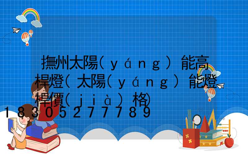 撫州太陽(yáng)能高桿燈(太陽(yáng)能燈桿價(jià)格)