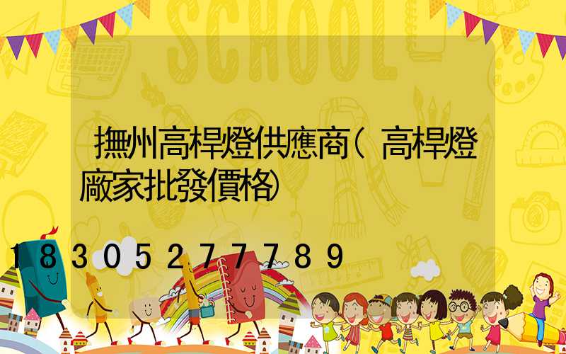 撫州高桿燈供應商(高桿燈廠家批發價格)