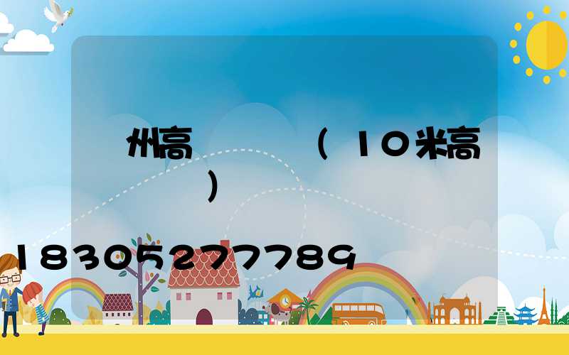 撫州高桿燈參數(10米高桿燈參數)