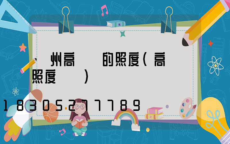 撫州高桿燈的照度(高桿燈照度標準)