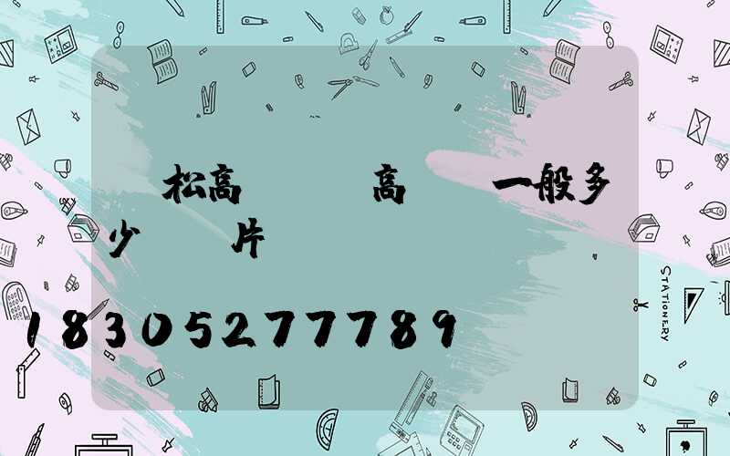 撫松高桿燈(高桿燈一般多少錢圖片)