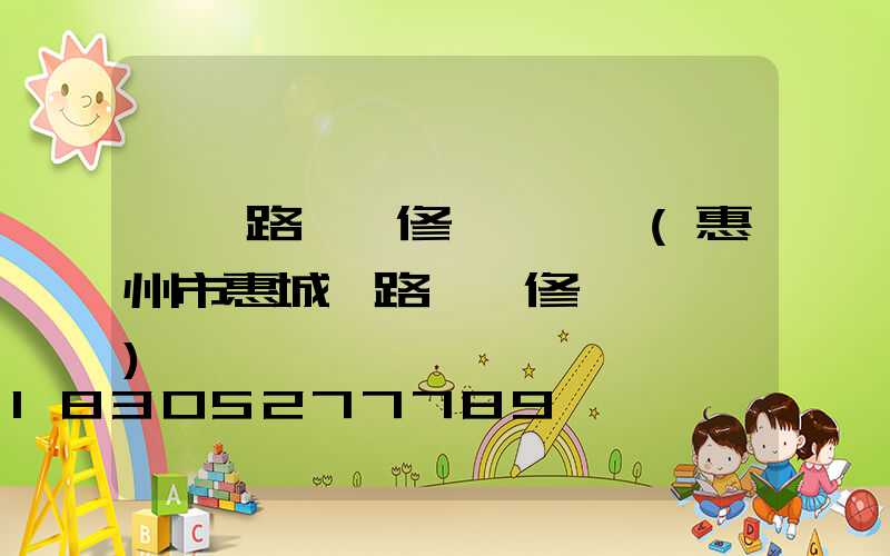 撫順路燈報修電話號碼(惠州市惠城區路燈報修電話號碼)