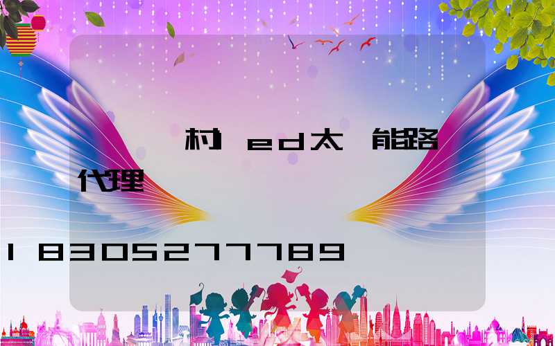 撫順農村led太陽能路燈代理