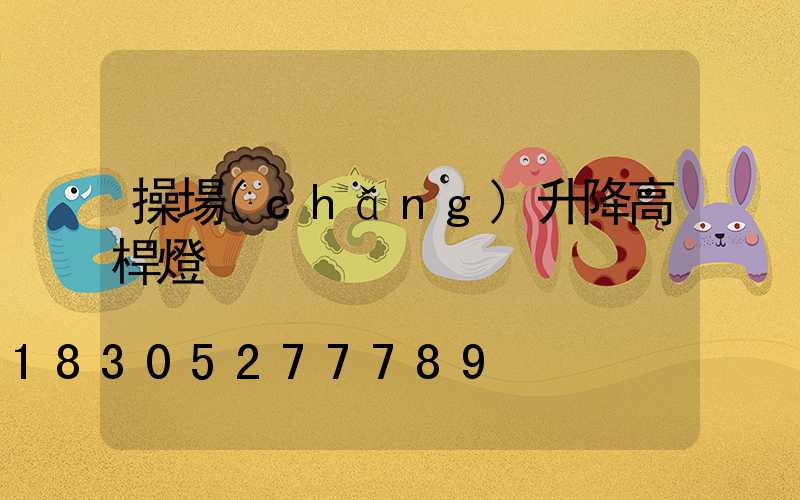 操場(chǎng)升降高桿燈