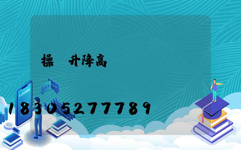 操場升降高桿燈