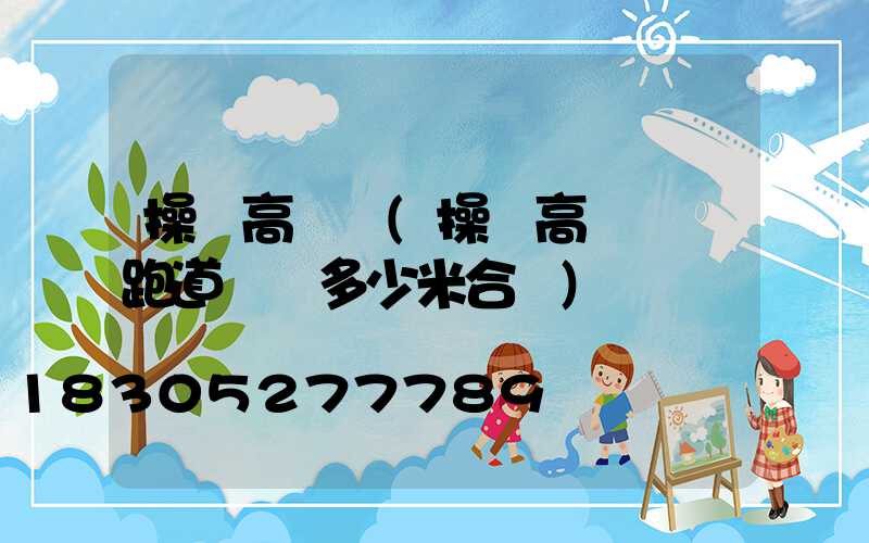 操場高桿燈(操場高桿燈離跑道邊緣多少米合適)