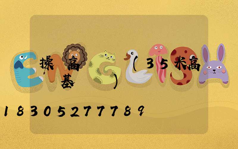 操場高桿燈參數(35米高桿燈基礎參數)