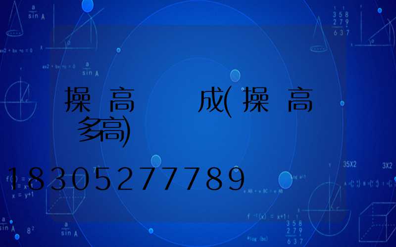 操場高桿燈組成(操場高桿燈多高)