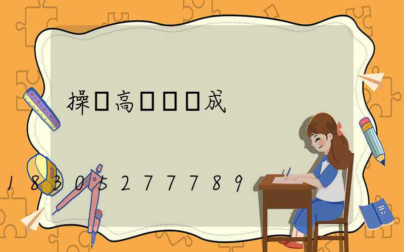 操場高桿燈組成