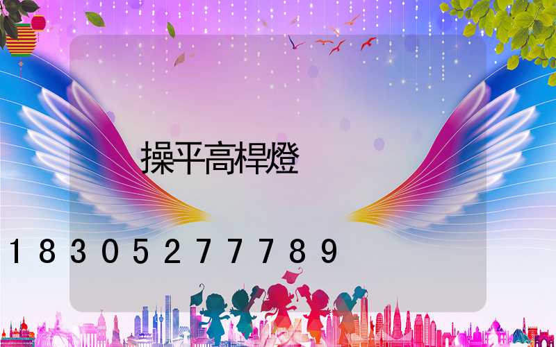 操平高桿燈