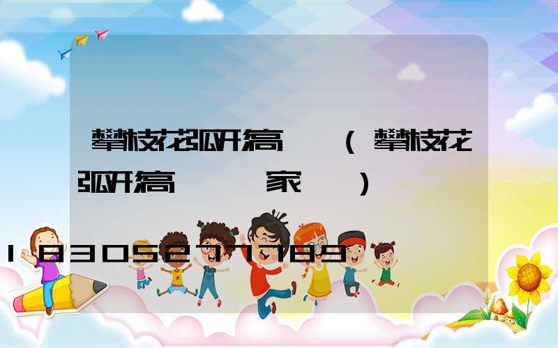 攀枝花弧形高桿燈(攀枝花弧形高桿燈廠家電話)