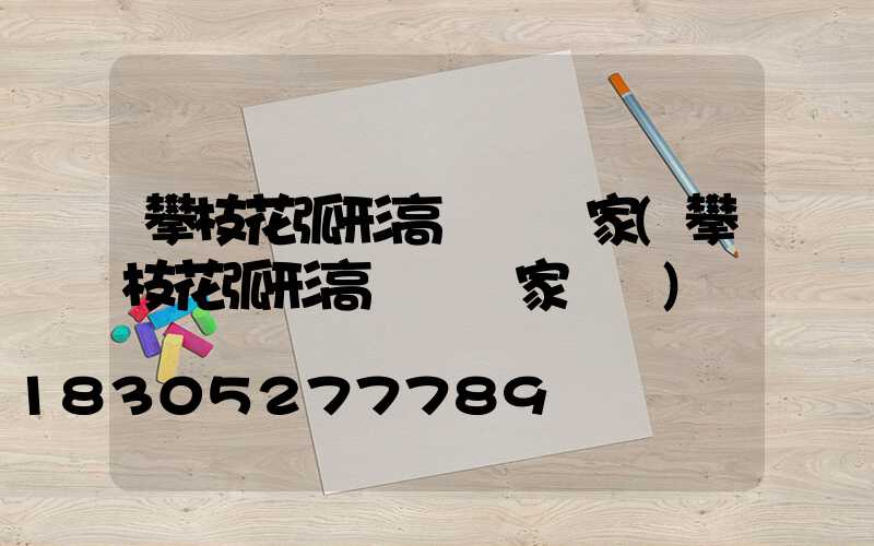 攀枝花弧形高桿燈廠家(攀枝花弧形高桿燈廠家電話)