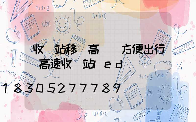 收費站移動高桿燈方便出行(高速收費站led)