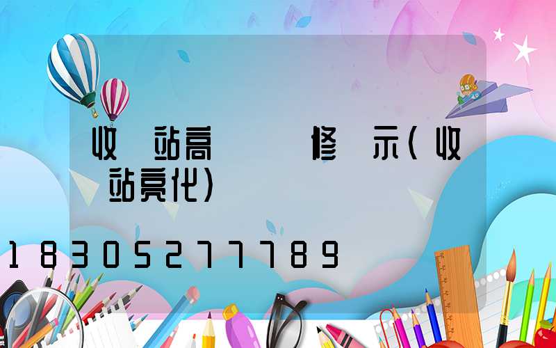 收費站高桿燈維修請示(收費站亮化)