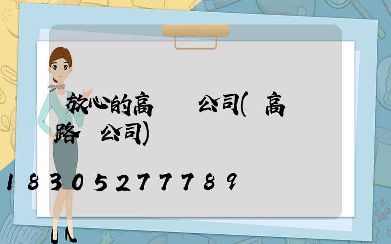 放心的高桿燈公司(高桿燈路燈公司)