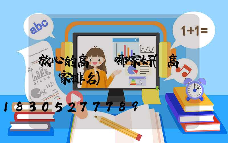 放心的高桿燈哪家好(高桿燈廠家排名)