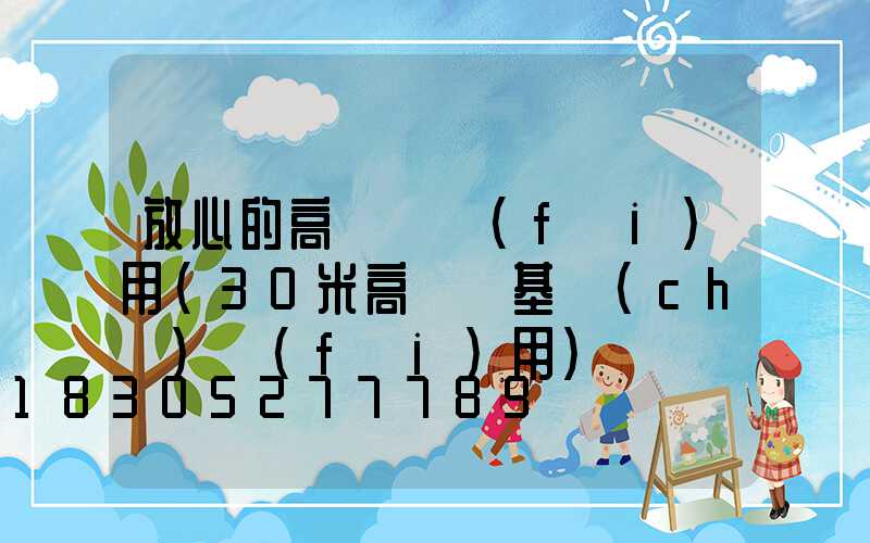 放心的高桿燈費(fèi)用(30米高桿燈基礎(chǔ)費(fèi)用)