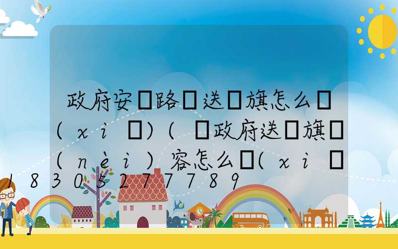政府安裝路燈送錦旗怎么寫(xiě)(給政府送錦旗內(nèi)容怎么寫(xiě))