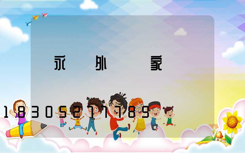 敘永縣戶外燈桿廠家