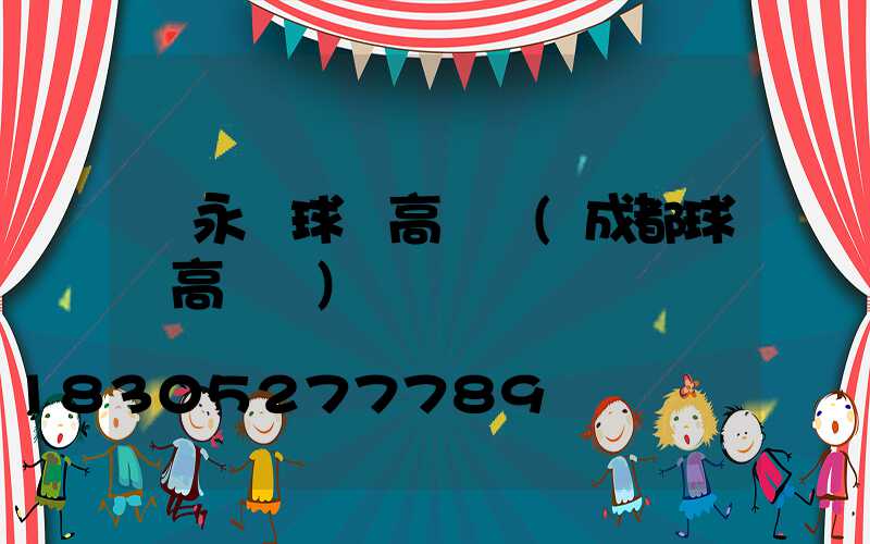 敘永縣球場高桿燈(成都球場高桿燈)