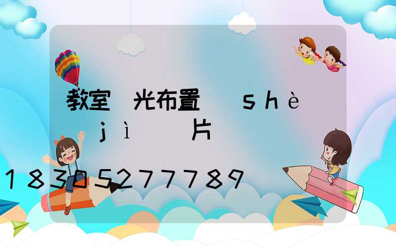 教室燈光布置設(shè)計(jì)圖片