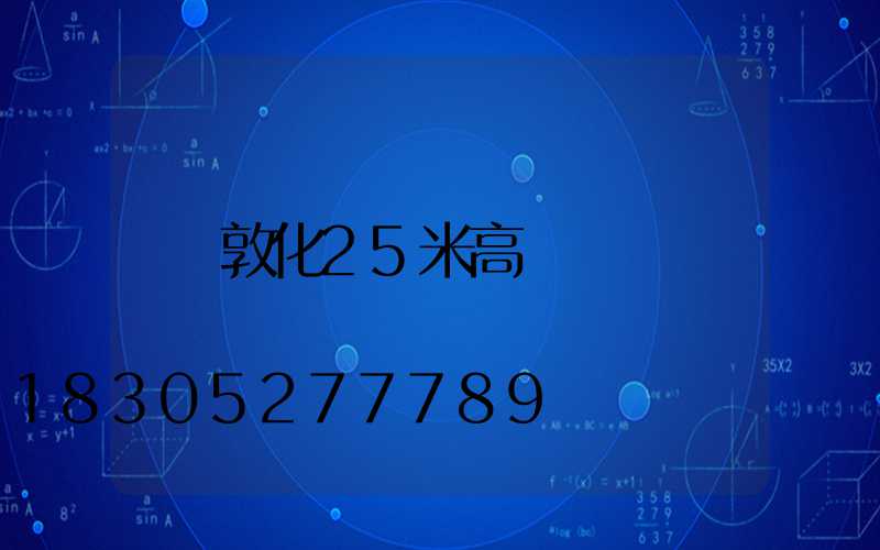 敦化25米高桿燈