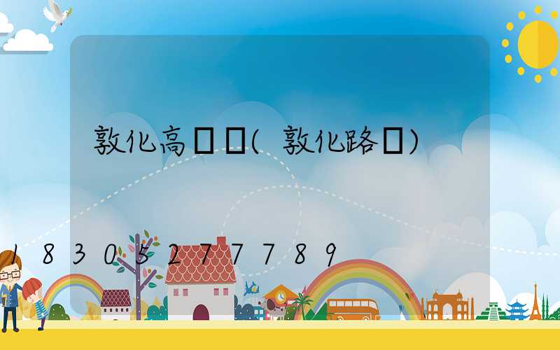 敦化高桿燈(敦化路燈)