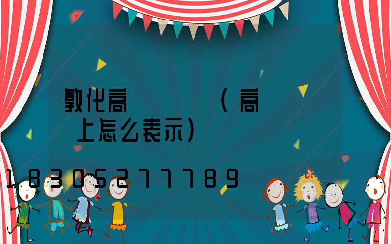 敦化高桿燈圖紙(高桿燈圖紙上怎么表示)