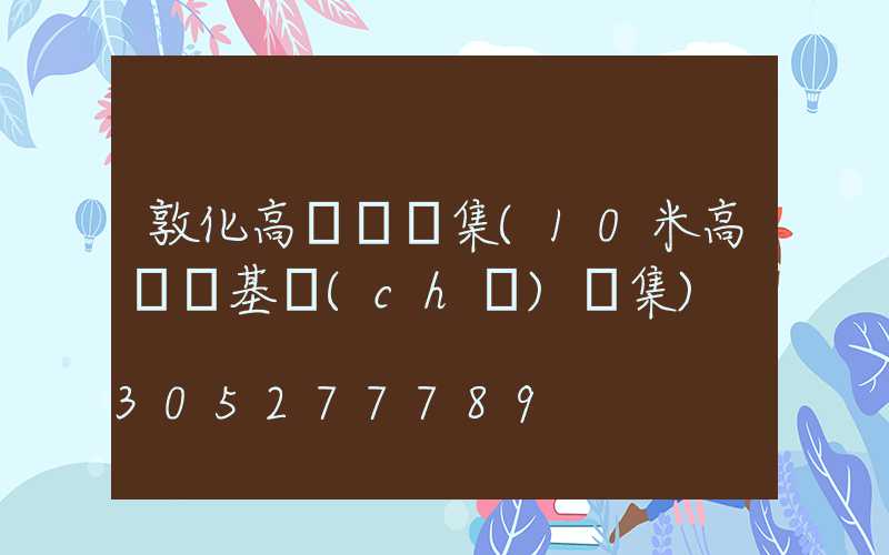 敦化高桿燈圖集(10米高桿燈基礎(chǔ)圖集)