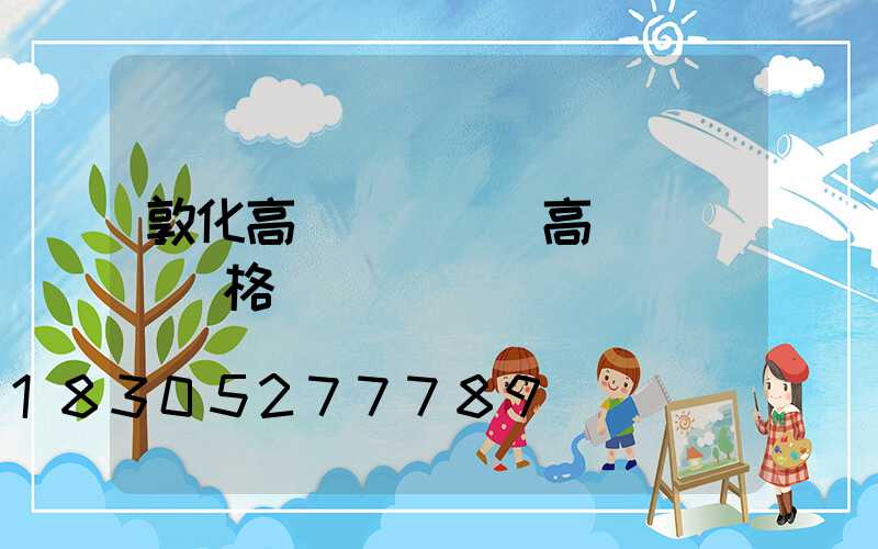 敦化高桿燈燈頭(高桿燈燈頭價格)