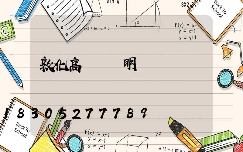 敦化高桿燈說明