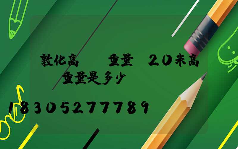 敦化高桿燈重量(20米高桿燈重量是多少)