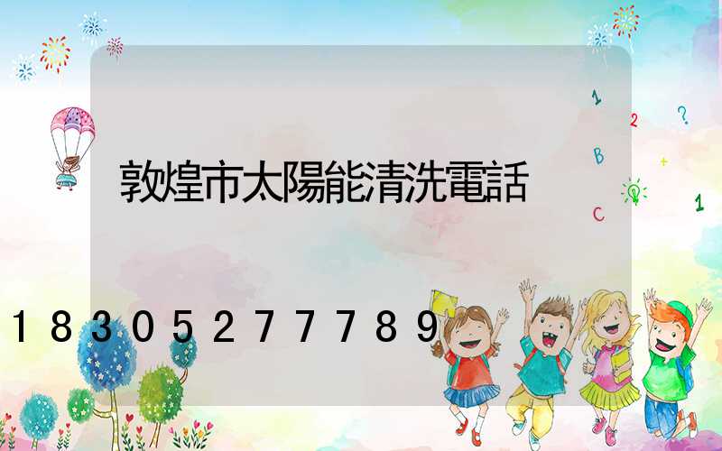 敦煌市太陽能清洗電話