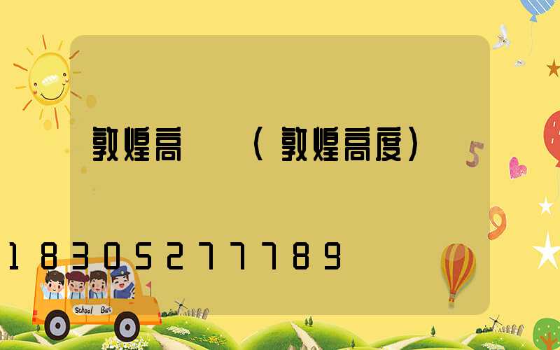 敦煌高桿燈(敦煌高度)