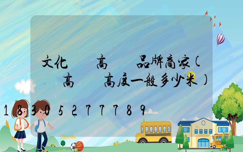 文化廣場高桿燈品牌商家(廣場高桿燈高度一般多少米)