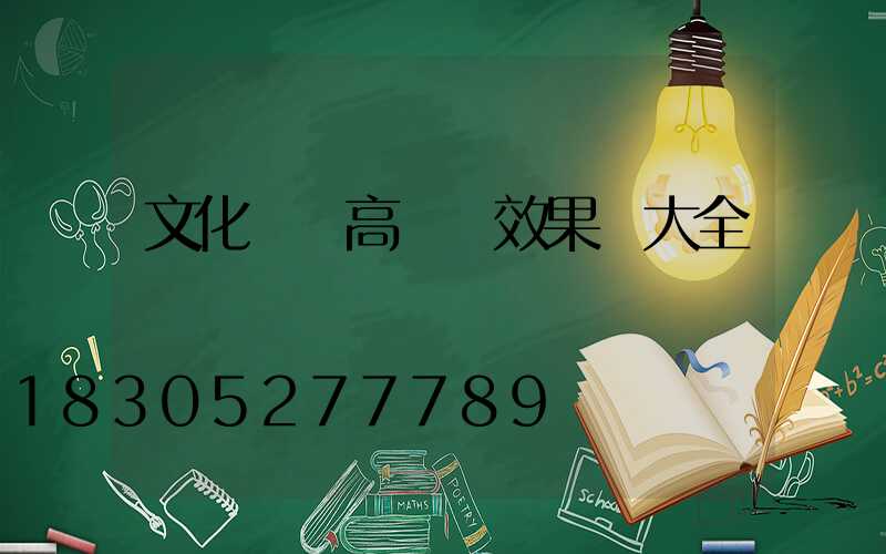 文化廣場高桿燈效果圖大全