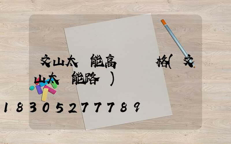 文山太陽能高桿燈價格(文山太陽能路燈)