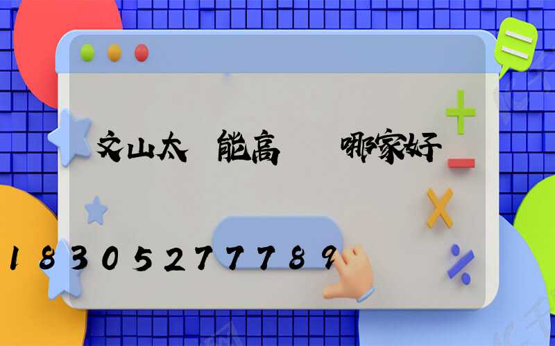 文山太陽能高桿燈哪家好