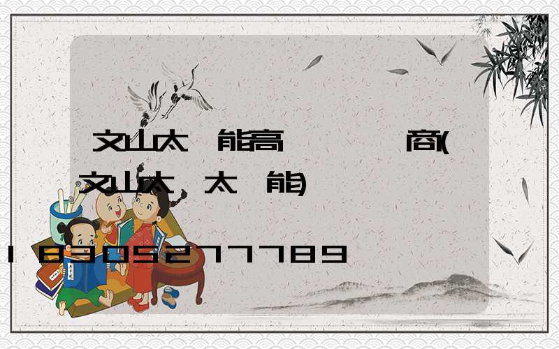 文山太陽能高桿燈經銷商(文山太標太陽能)