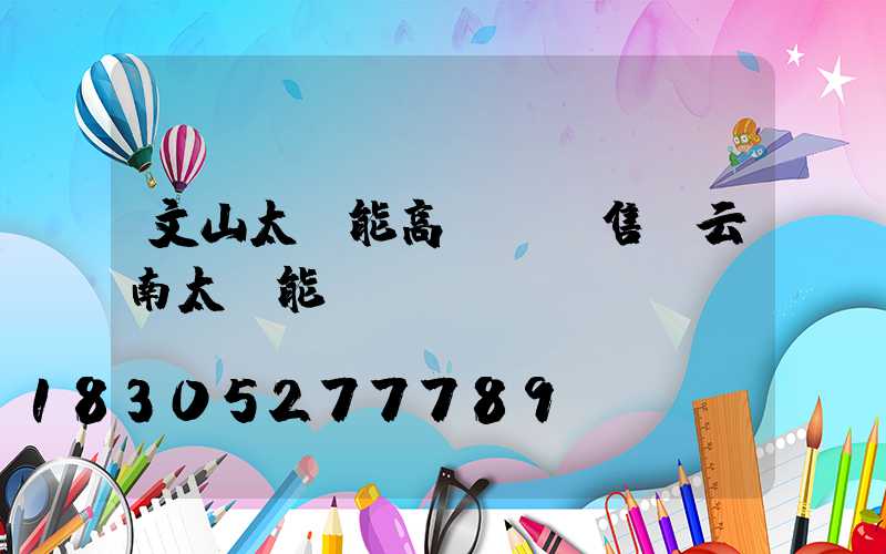 文山太陽能高桿燈銷售(云南太陽能燈廠)