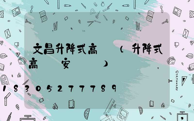 文昌升降式高桿燈(升降式高桿燈安裝視頻)