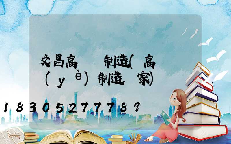 文昌高桿燈制造(高桿燈專業(yè)制造廠家)