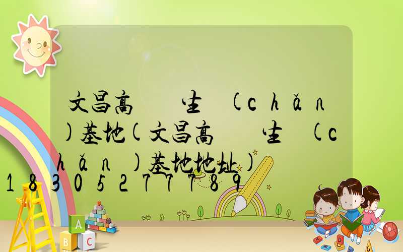 文昌高桿燈生產(chǎn)基地(文昌高桿燈生產(chǎn)基地地址)