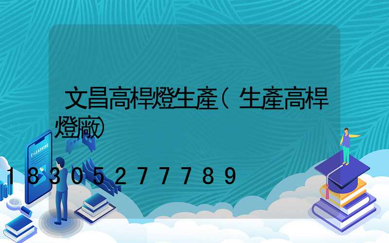 文昌高桿燈生產(生產高桿燈廠)
