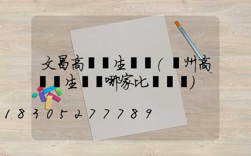 文昌高桿燈生產廠(揚州高桿燈生產廠哪家比較專業)