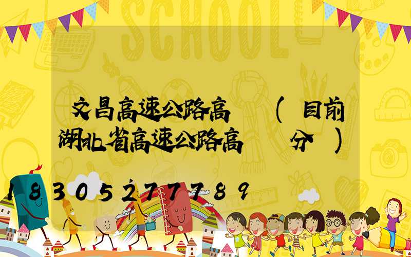 文昌高速公路高桿燈(目前湖北省高速公路高桿燈分為)