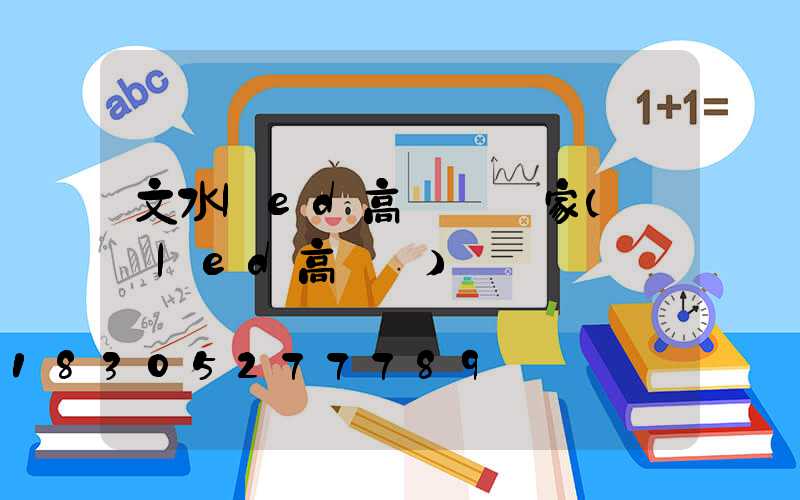 文水led高桿燈廠家(廣場led高桿燈)