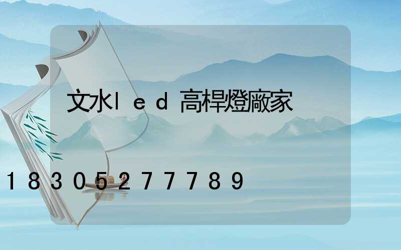 文水led高桿燈廠家